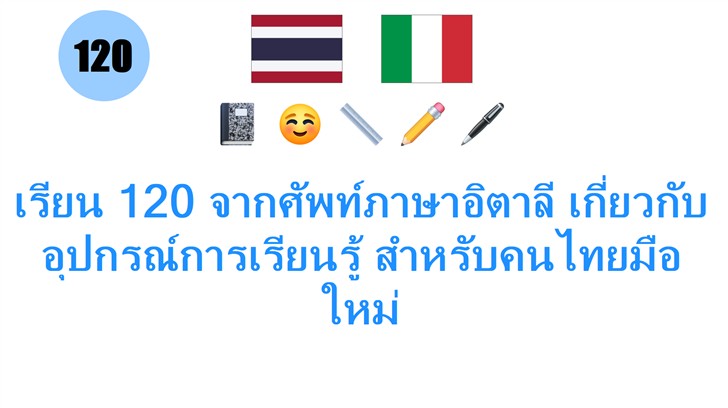เรียน 120 จากศัพท์ภาษาอิตาลี เกี่ยวกับอุปกรณ์การเรียนรู้ สำหรับคนไทยมือใหม่